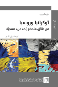 أوكرانيا وروسيا : من طلاق متحضر إلى حرب همجية