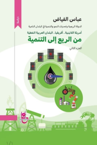 من الريع إلى التنمية - الجزء الثاني: الدولة الريعية وتحديات النمو والتنمية في البلدان النامية..أمريكا اللاتينية، افريقيا، البلدان العربية النفطية