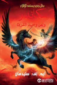 سكاندر ولص وحيد القرن: بطل جديد يستعد للإقلاع | Skandar And The Unicorn Thief