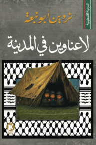 غلاف كتاب السردية الفلسطينية: لا عناوين في المدينة للكاتب نردين ابو نبعة من إصدار دار كتوبيا للنشر والتوزيع