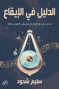 غلاف كتاب الدليل في الإيقاع - مدخل إلى علم الإيقاع في موسيقى الشعوب والعالم سليم شحود. يظهر جهاز إيقاع على خلفية زرقاء داكنة مع نوتات موسيقية لامعة ورموز موسيقية ذهبية.