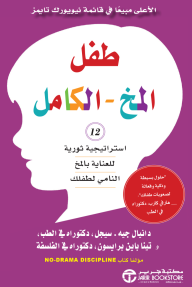 طفل المخ الكامل: 12 استراتيجية ثورية للعناية بالمخ النامي لطفلك | ‎The Whole‎-‎Brain Child‎