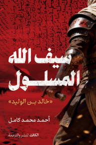 ‎سيف الله المسلول: خالد بن الوليد