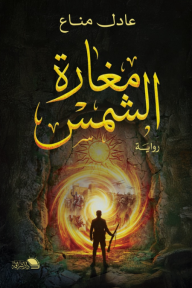 ‎مغارة الشمس