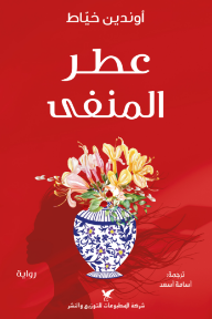 غلاف كتاب عطر المنفى للكاتب أوندين خياط من إصدار دار شركة المطبوعات للتوزيع والنشر