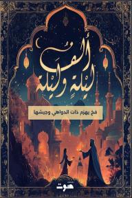 ألف ليلة وليلة: الليلة ١١٠ -  فخ يهزم ذات الدواهي وجيشها