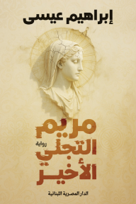 مريم التجلي الأخير - إبراهيم عيسى