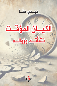 ‎الكيان المؤقت: نشأته وزواله