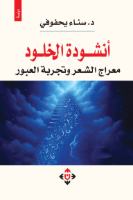 أنشودة الخلود : معراج الشعر وتجربة العبور