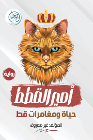 أمير القطط : حياة ومغامرات قط