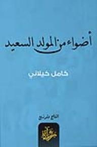 أضواء من المولد السعيد