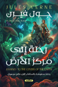 غلاف كتاب رحلة إلى مركز الأرض | Journey to the Center of the Earth للكاتب جول فيرن من إصدار دار دار اكتب للنشر والتوزيع