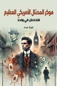 هوكر المحتال الأمريكي العظيم