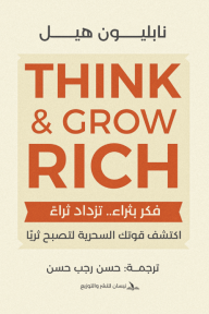 فكر بثراء.. تزداد ثراء | Think & Grow Rich