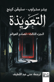 التعويذة : الجزء الثالث - تصادم العوالم