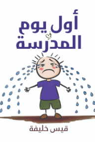 أول يوم في المدرسة