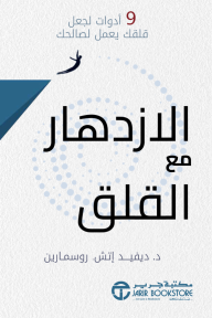 الازدهار مع القلق : 9 أدوات لجعل قلقك يعمل لصالحك | THRIVING WITH ANXIETY