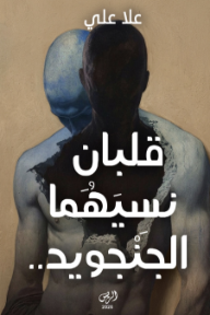 قلبان نسيهما الجنجويد