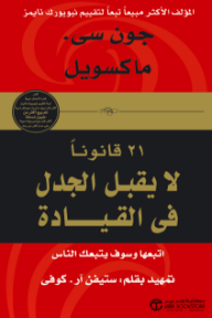 21 قانوناً لا يقبل الجدل في القيادة | ‎The ‎21‎ Irrefutable Laws Of Leadership‎