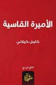 الأميرة القاسية