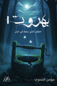 بهروت 1: الطفل الذي سقط في البئر
