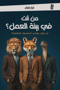 من أنت في بيئة العمل ؟ : أي حيوان يعكس شخصيتك الوظيفية؟