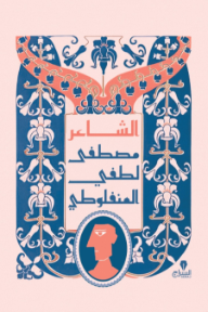 غلاف كتاب الشاعر للكاتب مصطفى لطفي المنفلوطي من إصدار دار السراج للنشر والتوزيع