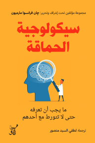 سيكولوجية الحماقة : ما يجب أن تعرفه حتى لا تتورط مع أحدهم - مجموعة من المؤلفين, لطفي السيد منصور, جان فرانسوا مارميون