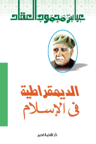 الديمقراطية فى الإسلام