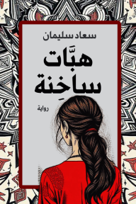 هبات ساخنة