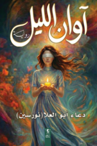 آوان الليل