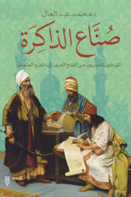 صناع الذاكرة