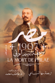 مصر 1907 : رحلة بيير لوتي - عاطف معتمد, سها السباعي