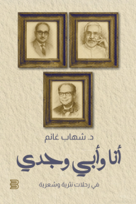 أنا وأبي وجدي : في رحلات نثرية وشعرية