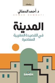 المدينة في القصيدة المغربية المعاصرة