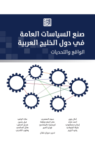 صنع السياسات العامة في دول الخليج العربية : الواقع والتحديات