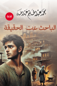 الباحث عن الحقيقة