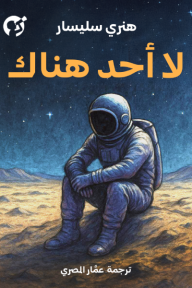 لا أحد هناك | Mr. Loneliness