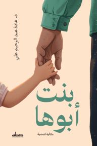 بنت أبوها - غادة عبد الرحيم علي
