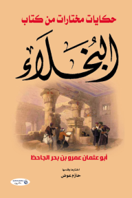 حكايات مختارات من كتاب البخلاء