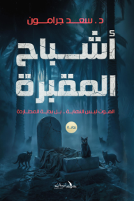 ‎أشباح المقبرة