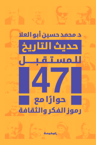 حديث التاريخ للمستقبل : 47 حواراً مع رموز الفكر والثقافة - محمد حسين أبو العلا