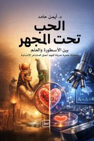 الحب تحت المجهر: بين الأسطورة والعلم