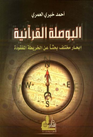 البوصلة القرآنية: إبحار مختلف بحثاً عن الخريطة المفقودة - أحمد خيري العمري