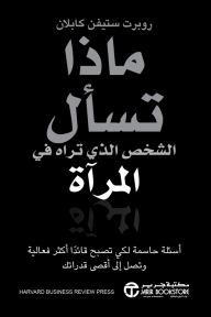 ماذا تسأل الشخص الذي تراه في المرآة | ‎What To Ask The Person In The Mirror‎