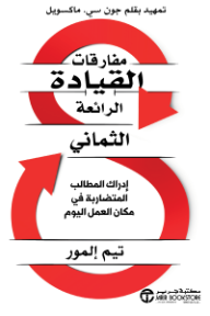 مفارقات القيادة الرائعة الثماني: إدراك المطالب المتضاربة في مكان العمل اليوم | ‎The Eight Paradoxes Of Great Leadership‎