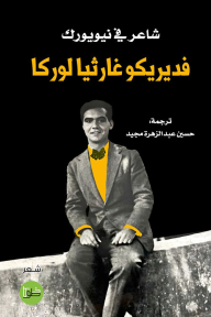 شاعر في نيويورك
