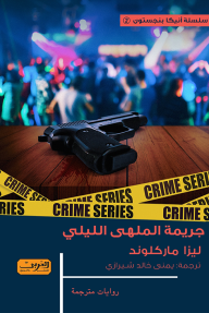 جريمة الملهى الليلي : سلسلة أنيكا بنجستون - ليزا ماركلوند, يمنى خالد شيرازي