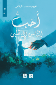 أحب الناس إلى قلبي