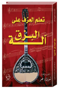 تعلم العزف على آلة البزق - محمد االشيخ بكري, محمد الشيخ بكري